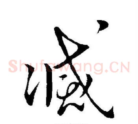 灭字王献之毛笔草书书法写法,摘自王献之毛笔草书书法作品
