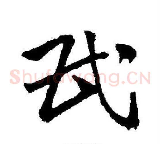 民字王献之毛笔草书书法写法,摘自王献之毛笔草书书法作品