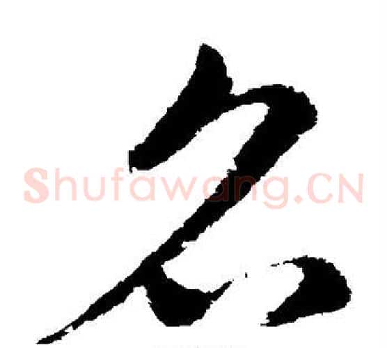 名字王献之毛笔草书书法写法,摘自王献之毛笔草书书法作品