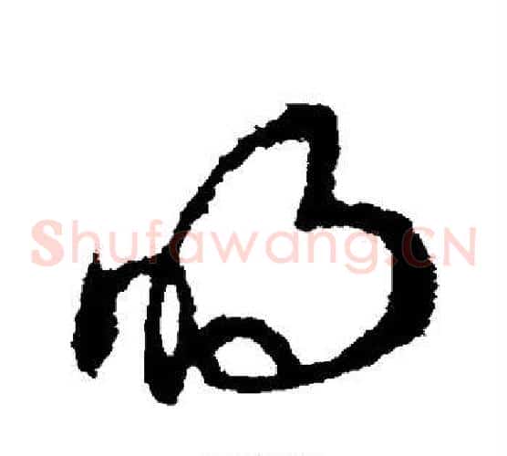 明字王献之毛笔草书书法写法,摘自王献之毛笔草书书法作品