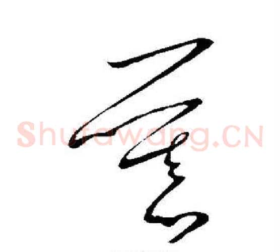 慕字王献之毛笔草书书法写法,摘自王献之毛笔草书书法作品