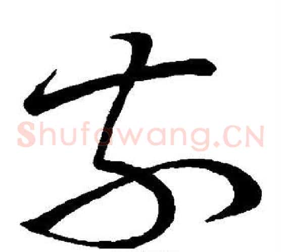 奈字王献之毛笔草书书法写法,摘自王献之毛笔草书书法作品
