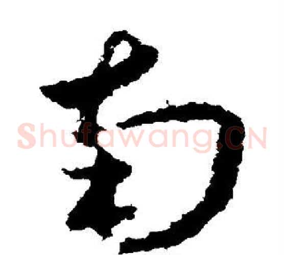 南字王献之毛笔草书书法写法,摘自王献之毛笔草书书法作品