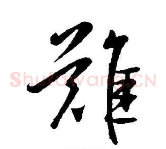 难字王献之毛笔草书书法写法,摘自王献之毛笔草书书法作品