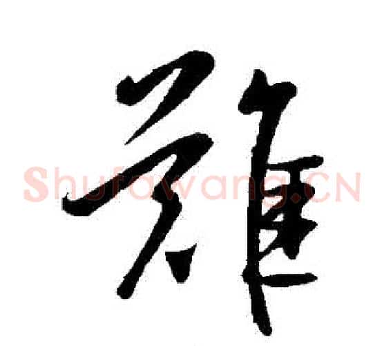 難字王献之毛笔草书书法写法,摘自王献之毛笔草书书法作品