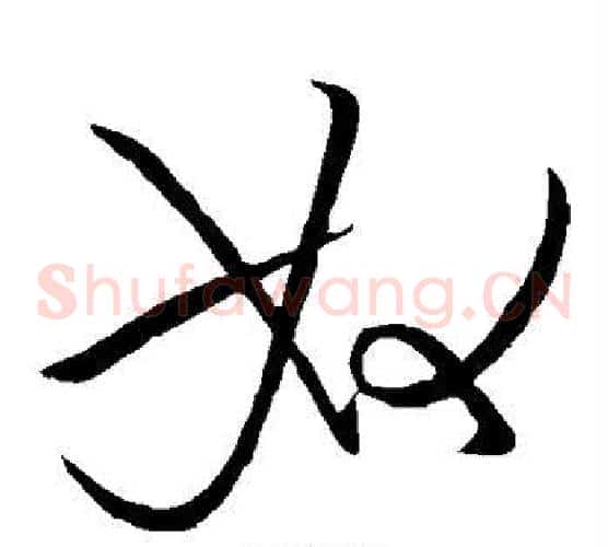 奴字王献之毛笔草书书法写法,摘自王献之毛笔草书书法作品