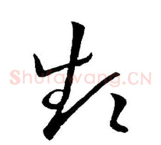 頻字王献之毛笔草书书法写法,摘自王献之毛笔草书书法作品