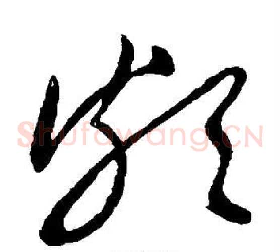 颇字王献之毛笔草书书法写法,摘自王献之毛笔草书书法作品