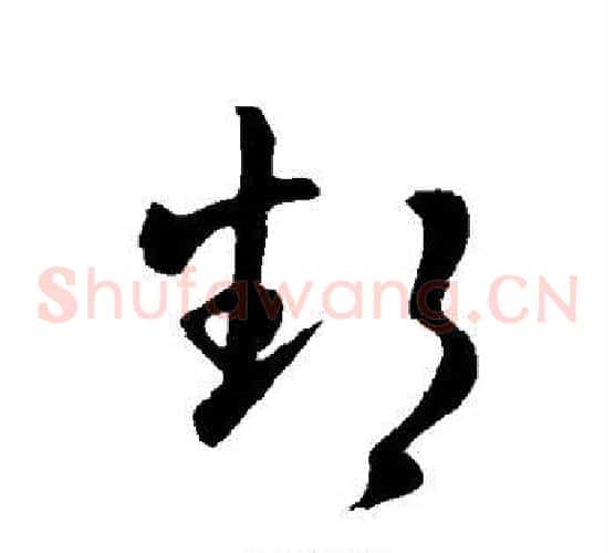 鄱字王献之毛笔草书书法写法,摘自王献之毛笔草书书法作品