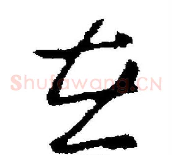 在字褚遂良毛笔草书书法写法,摘自褚遂良毛笔草书书法作品