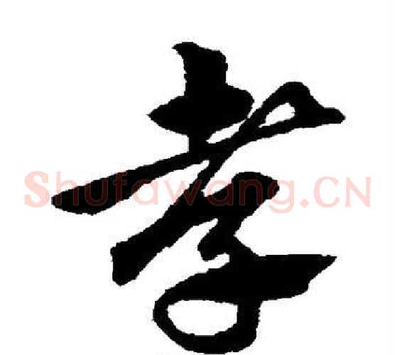 孝字赵子昂毛笔草书书法写法,摘自赵子昂毛笔草书书法作品