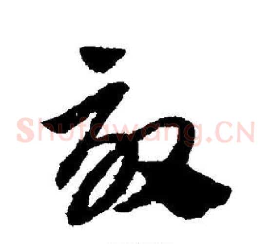 效字赵子昂毛笔草书书法写法,摘自赵子昂毛笔草书书法作品