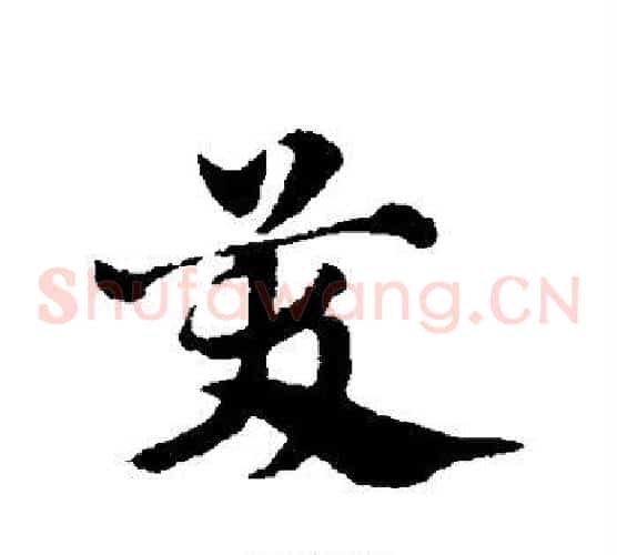 笑字赵子昂毛笔草书书法写法,摘自赵子昂毛笔草书书法作品