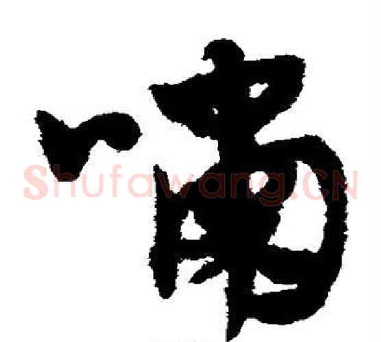 啸字赵子昂毛笔草书书法写法,摘自赵子昂毛笔草书书法作品