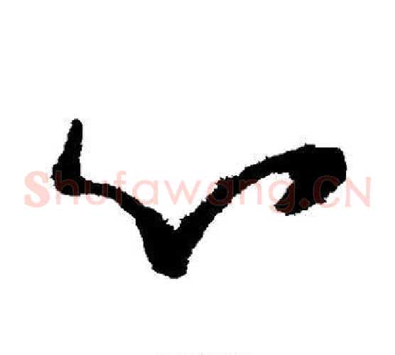 心字赵子昂毛笔草书书法写法,摘自赵子昂毛笔草书书法作品