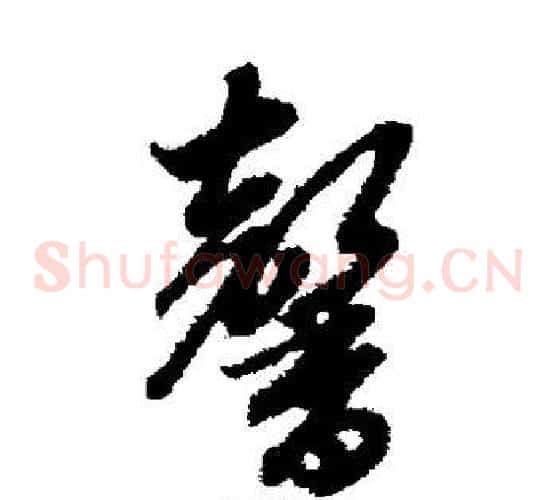 馨字赵子昂毛笔草书书法写法,摘自赵子昂毛笔草书书法作品