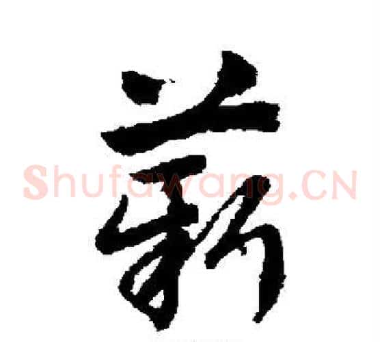 薪字赵子昂毛笔草书书法写法,摘自赵子昂毛笔草书书法作品