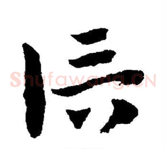 信字赵子昂毛笔草书书法写法,摘自赵子昂毛笔草书书法作品