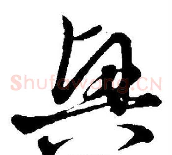 兴字赵子昂毛笔草书书法写法,摘自赵子昂毛笔草书书法作品