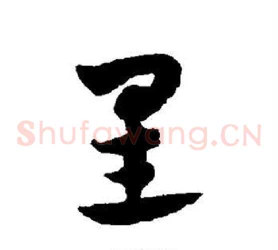 星字赵子昂毛笔草书书法写法,摘自赵子昂毛笔草书书法作品