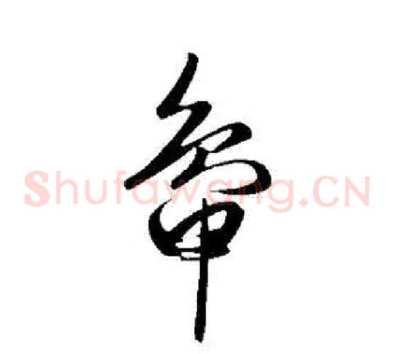 鴨字赵子昂毛笔草书书法写法,摘自赵子昂毛笔草书书法作品