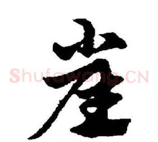 崖字赵子昂毛笔草书书法写法,摘自赵子昂毛笔草书书法作品