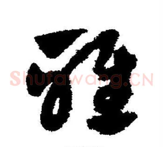 雅字赵子昂毛笔草书书法写法,摘自赵子昂毛笔草书书法作品