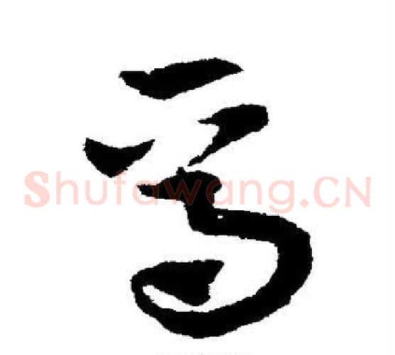 焉字赵子昂毛笔草书书法写法,摘自赵子昂毛笔草书书法作品