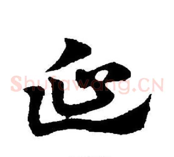 延字赵子昂毛笔草书书法写法,摘自赵子昂毛笔草书书法作品