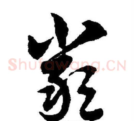 严字赵子昂毛笔草书书法写法,摘自赵子昂毛笔草书书法作品