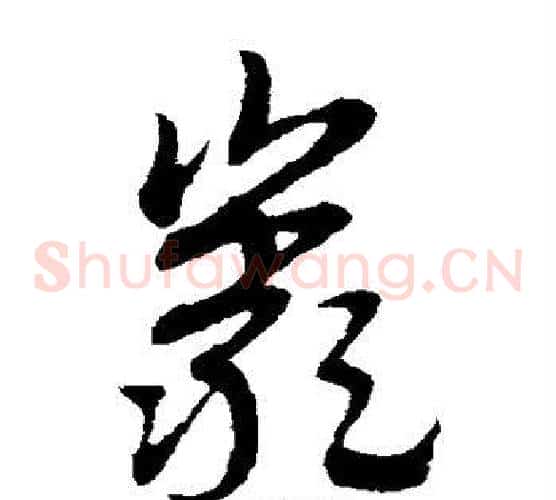 岩字赵子昂毛笔草书书法写法,摘自赵子昂毛笔草书书法作品
