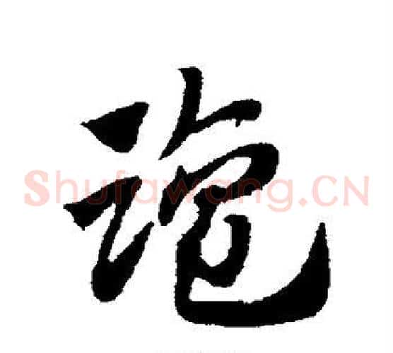 盐字赵子昂毛笔草书书法写法,摘自赵子昂毛笔草书书法作品