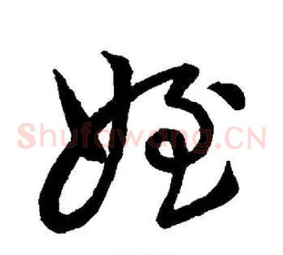 侄字褚遂良毛笔草书书法写法,摘自褚遂良毛笔草书书法作品