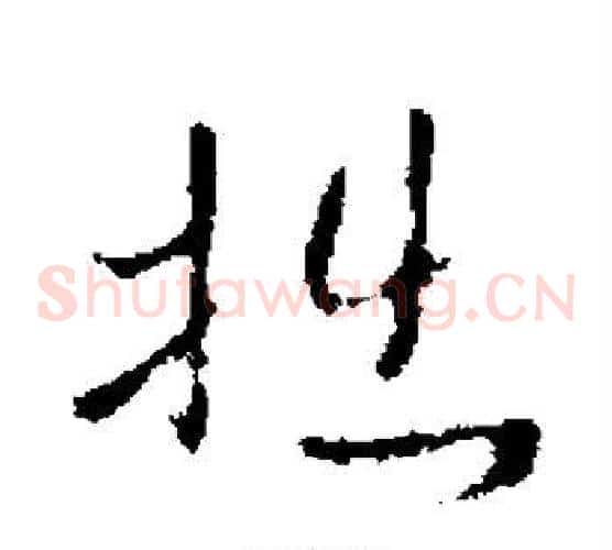 拙字褚遂良毛笔草书书法写法,摘自褚遂良毛笔草书书法作品