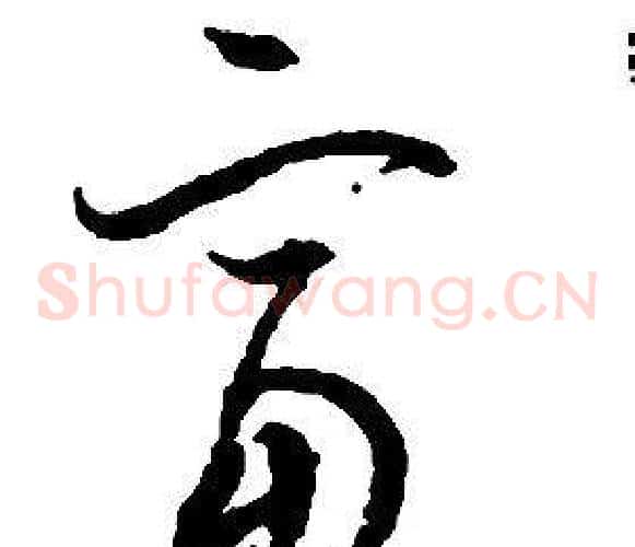 富字启功毛笔草书书法写法,摘自千字文