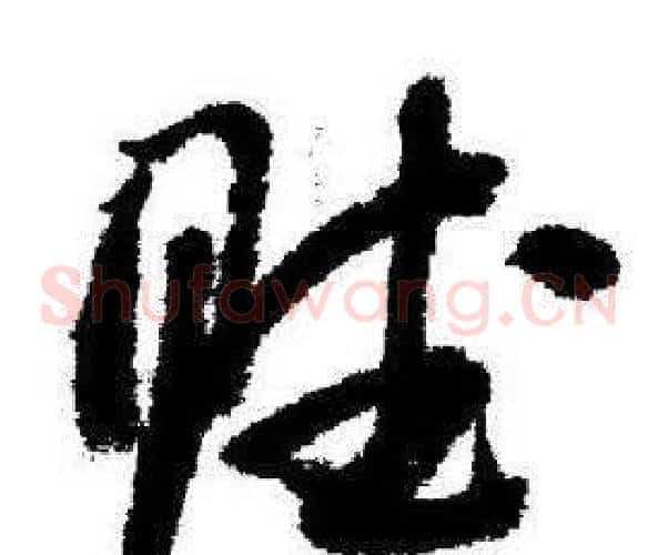 賦字启功毛笔草书书法写法,摘自临苏轼诗文帖