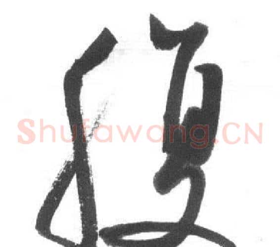 腹字启功毛笔草书书法写法,摘自临八大山人荷上花歌帖