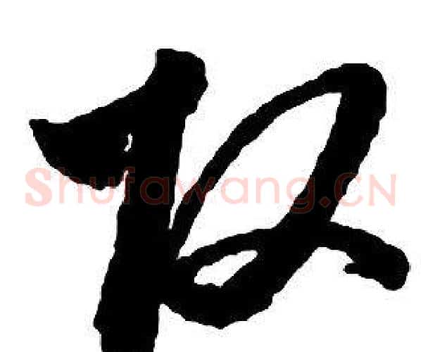 改字启功毛笔草书书法写法,摘自千字文