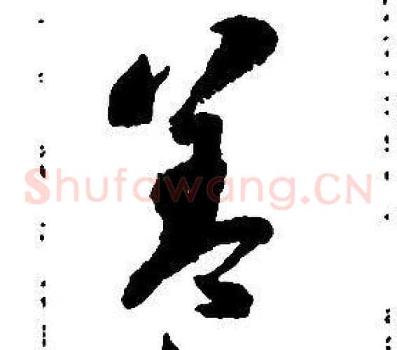 盖字启功毛笔草书书法写法,摘自千字文