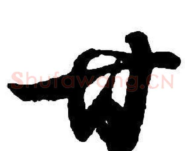 甘字启功毛笔草书书法写法,摘自千字文