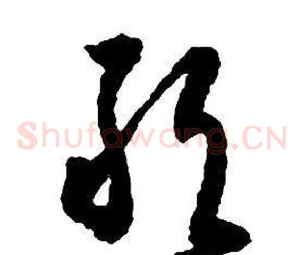 敢字启功毛笔草书书法写法,摘自千字文