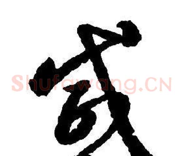 感字启功毛笔草书书法写法,摘自千字文