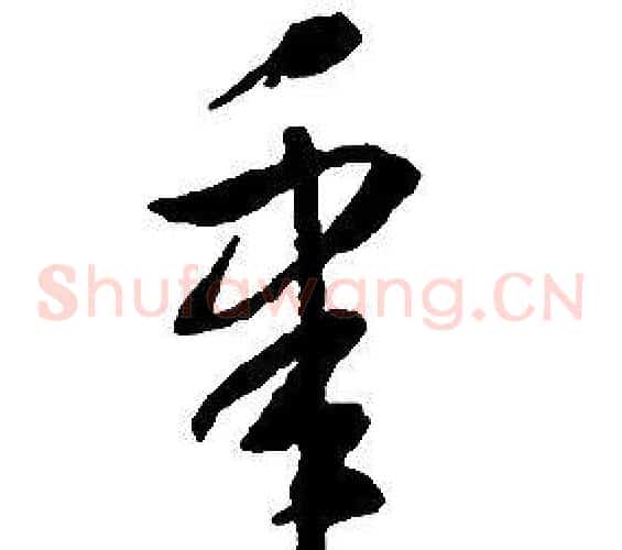 皋字启功毛笔草书书法写法,摘自千字文