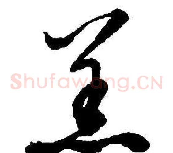 羔字启功毛笔草书书法写法,摘自千字文
