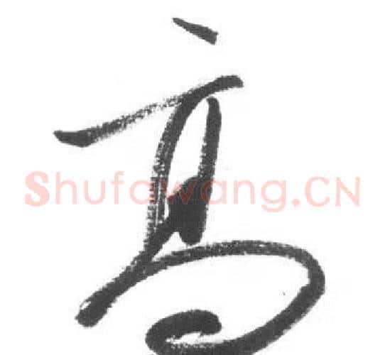 高字启功毛笔草书书法写法,摘自临八大山人荷上花歌帖