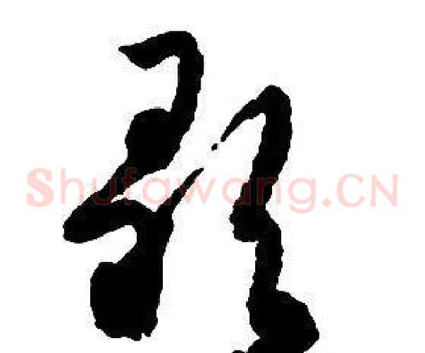歌字启功毛笔草书书法写法,摘自千字文