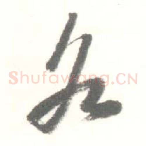 各字启功毛笔草书书法写法,摘自临苏轼手札