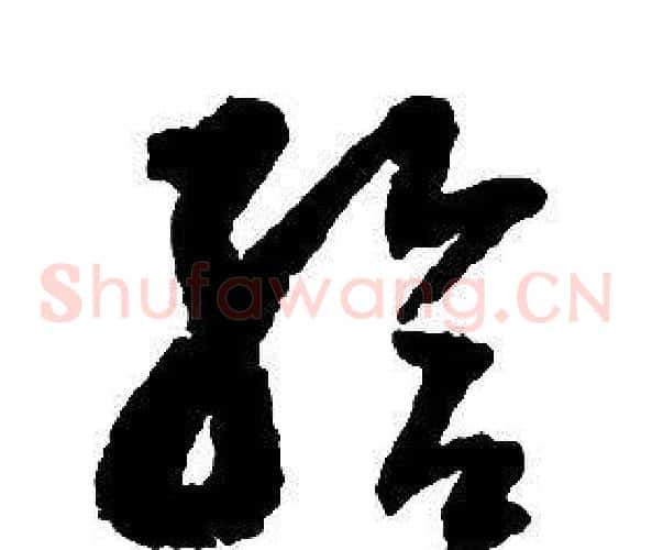 給字启功毛笔草书书法写法,摘自千字文