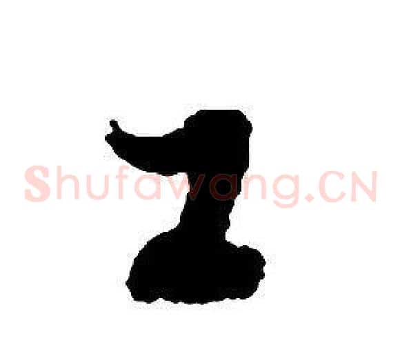 工字启功毛笔草书书法写法,摘自千字文