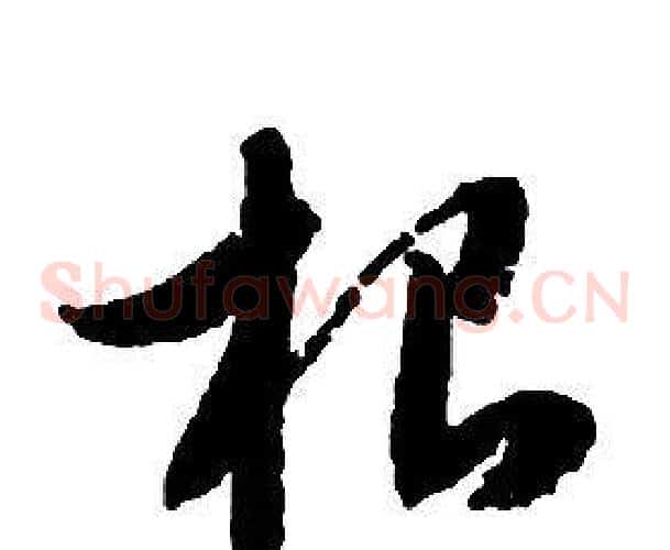 根字启功毛笔草书书法写法,摘自千字文